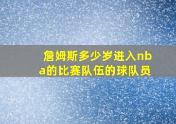 詹姆斯多少岁进入nba的比赛队伍的球队员