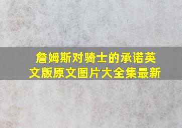 詹姆斯对骑士的承诺英文版原文图片大全集最新