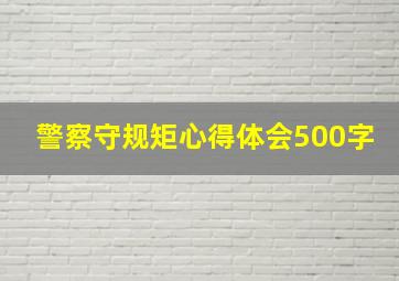 警察守规矩心得体会500字