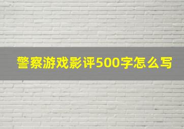 警察游戏影评500字怎么写