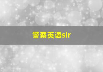 警察英语sir