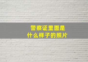 警察证里面是什么样子的照片