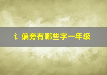 讠偏旁有哪些字一年级