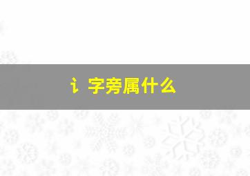 讠字旁属什么