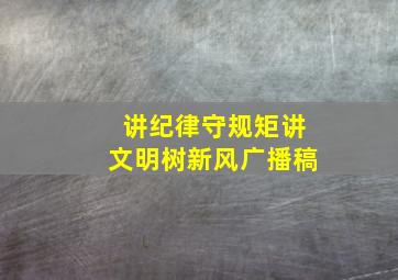 讲纪律守规矩讲文明树新风广播稿