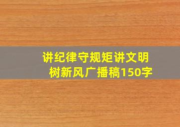 讲纪律守规矩讲文明树新风广播稿150字