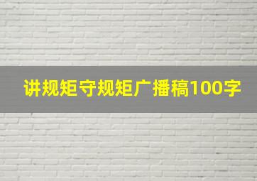 讲规矩守规矩广播稿100字