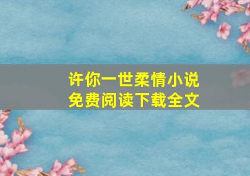 许你一世柔情小说免费阅读下载全文