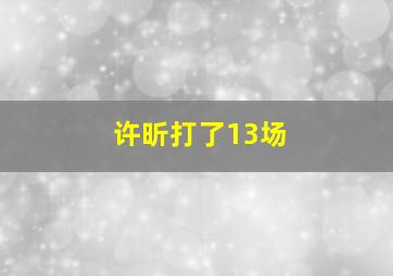 许昕打了13场