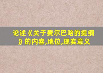 论述《关于费尔巴哈的提纲》的内容,地位,现实意义