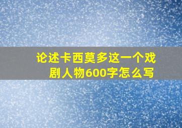 论述卡西莫多这一个戏剧人物600字怎么写