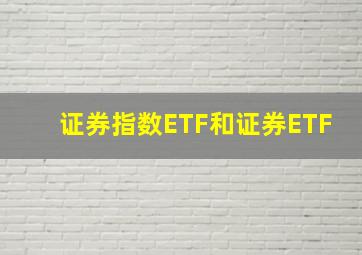 证券指数ETF和证券ETF