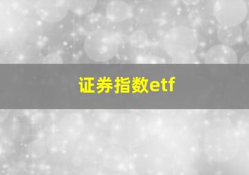 证券指数etf