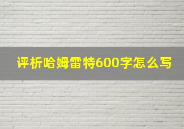 评析哈姆雷特600字怎么写