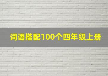 词语搭配100个四年级上册