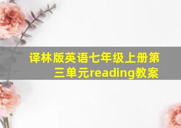 译林版英语七年级上册第三单元reading教案