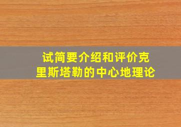 试简要介绍和评价克里斯塔勒的中心地理论