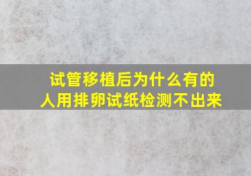 试管移植后为什么有的人用排卵试纸检测不出来