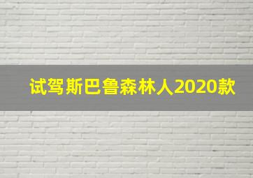 试驾斯巴鲁森林人2020款