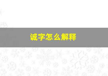 诚字怎么解释