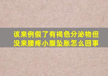 该来例假了有褐色分泌物但没来腰疼小腹坠胀怎么回事