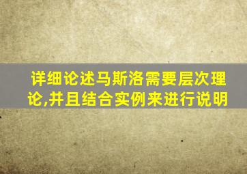 详细论述马斯洛需要层次理论,并且结合实例来进行说明