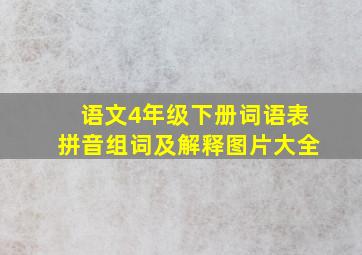 语文4年级下册词语表拼音组词及解释图片大全