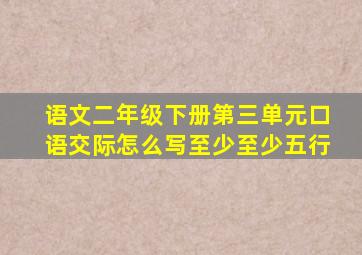 语文二年级下册第三单元口语交际怎么写至少至少五行