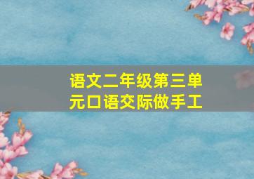 语文二年级第三单元口语交际做手工