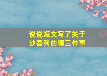 说说短文写了关于沙吾列的哪三件事