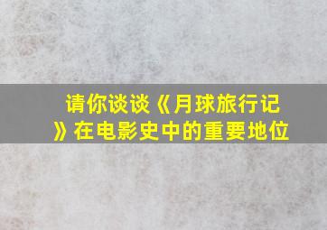 请你谈谈《月球旅行记》在电影史中的重要地位