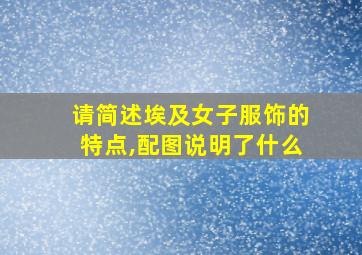 请简述埃及女子服饰的特点,配图说明了什么