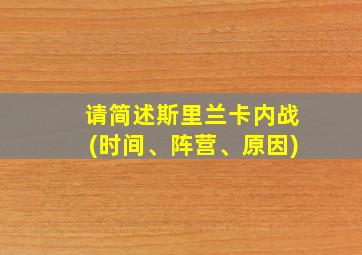 请简述斯里兰卡内战(时间、阵营、原因)