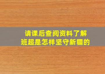 请课后查阅资料了解班超是怎样坚守新疆的