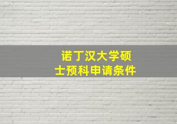 诺丁汉大学硕士预科申请条件