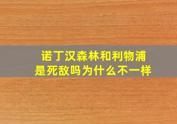 诺丁汉森林和利物浦是死敌吗为什么不一样