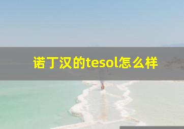 诺丁汉的tesol怎么样