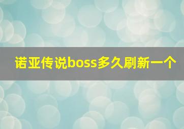 诺亚传说boss多久刷新一个