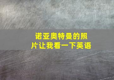 诺亚奥特曼的照片让我看一下英语