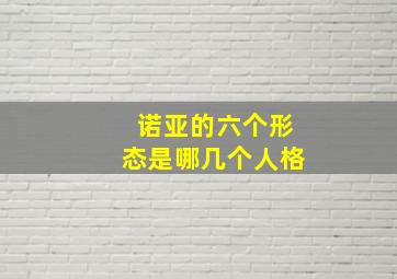 诺亚的六个形态是哪几个人格