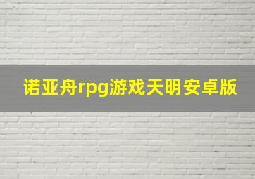 诺亚舟rpg游戏天明安卓版