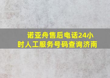 诺亚舟售后电话24小时人工服务号码查询济南