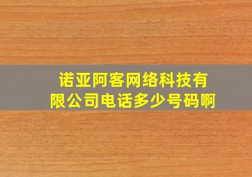 诺亚阿客网络科技有限公司电话多少号码啊