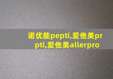 诺优能pepti,爱他美prpti,爱他美allerpro