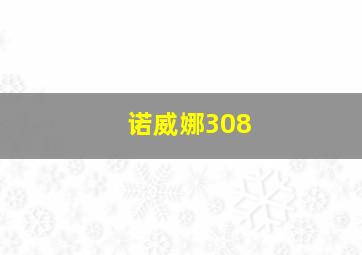 诺威娜308