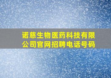 诺慈生物医药科技有限公司官网招聘电话号码