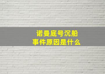 诺曼底号沉船事件原因是什么