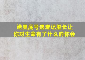 诺曼底号遇难记船长让你对生命有了什么的你会