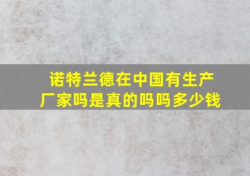 诺特兰德在中国有生产厂家吗是真的吗吗多少钱