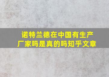 诺特兰德在中国有生产厂家吗是真的吗知乎文章